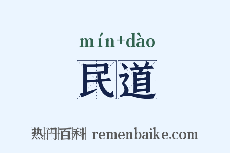 民道是什么意思的图片
